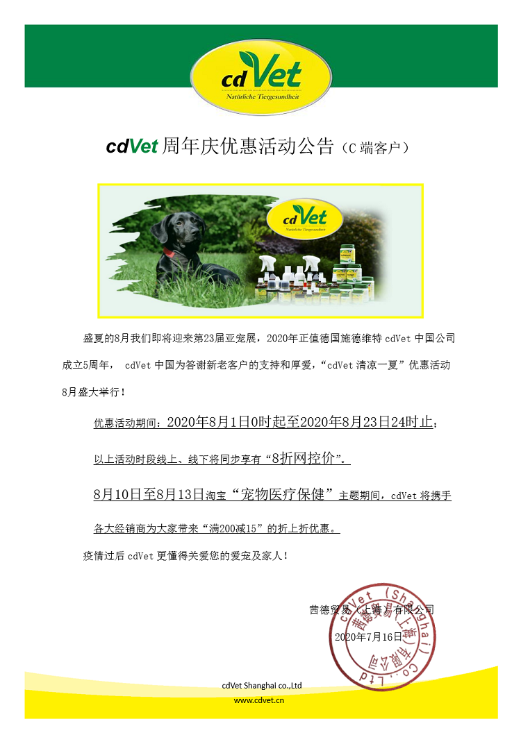 cdvet周年庆促销活动公告（c端客户）2020.png